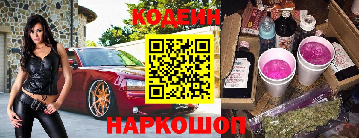 Горно-Алтайск  Codein Purple Drank  Кодеин Purple Drank  Вход с VPN 